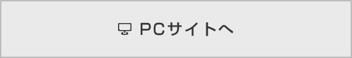 PCサイトへ