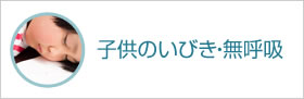 子供のいびき・無呼吸