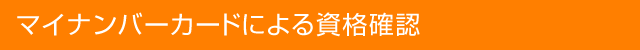 マイナンバーカードによる資格確認