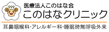 医療法人このはな会　このはなクリニック　耳鼻咽喉科・アレルギー科・睡眠時無呼吸外来